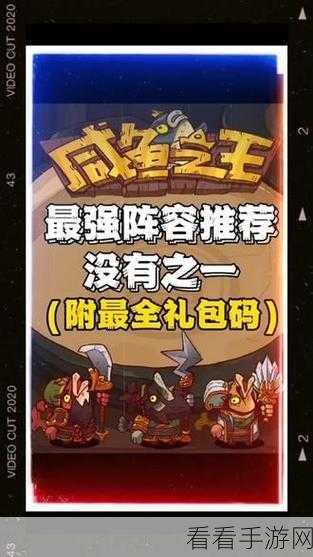 咸鱼之王，登顶爬塔的无敌阵容及惊喜礼包码