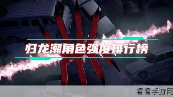 归龙潮公测，震撼角色强度排行榜全揭秘