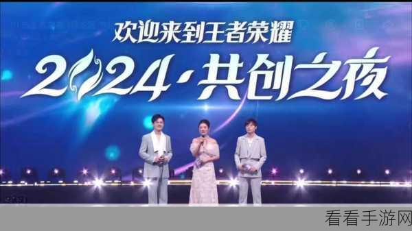 王者荣耀共创之夜，星光璀璨，赛事爆料与豪华嘉宾阵容抢先看