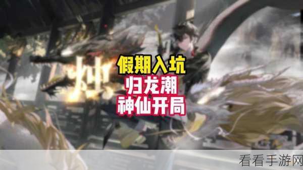 归龙潮新手必看，全面入坑攻略与实战技巧解析