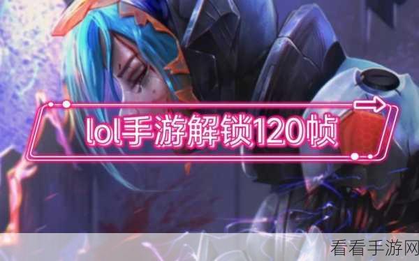 手游帧数提升，解锁极致游戏体验的钥匙