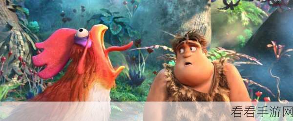 疯狂原始人揭秘，LR隐藏玩法大起底座谈会纪实