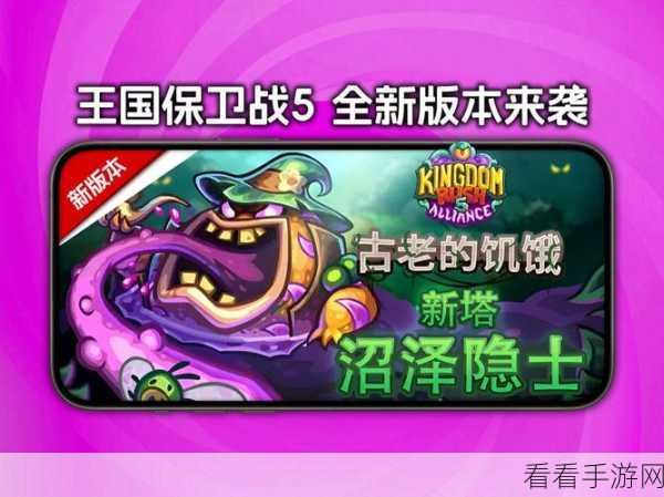 王者归来！王国保卫战5联盟防御塔强度全解析及实战攻略