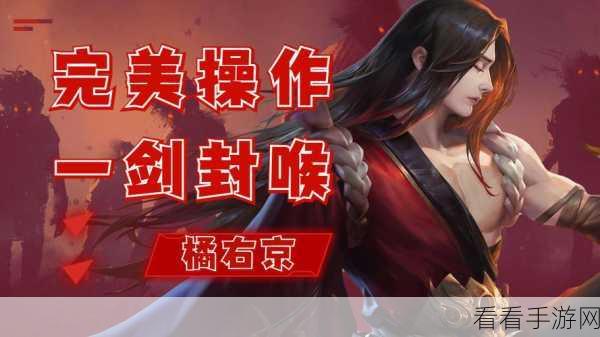 橘右京完美掌控带线与支援秘籍