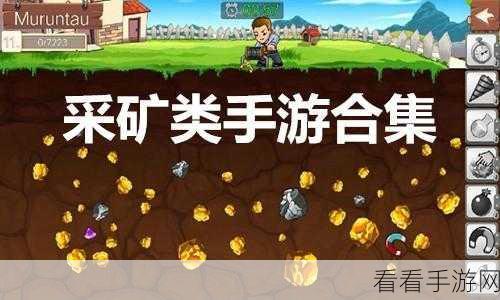 手游采矿大赛全攻略，决战矿场，争夺稀有宝藏！