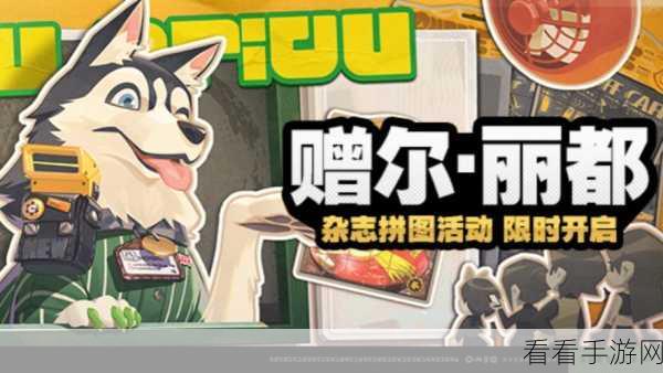 绝区零赠尔丽都，第三天拼图攻略大揭秘，解锁隐藏奖励！