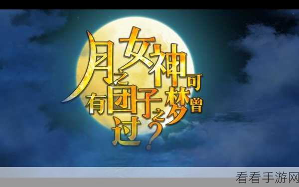 FGO 月之女神挑战，完克月神 BOSS 的终极攻略秘籍
