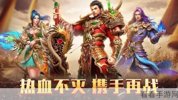 热血传奇手机版，解锁炽焰坐骑，驰骋战场的终极攻略