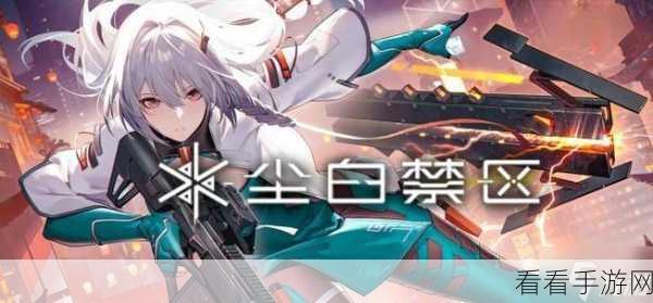 尘白禁区深度攻略，揭秘信源研析第二关高效通关秘籍