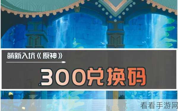 原神2.3版本前瞻直播全攻略，兑换码领取与活动细节大揭秘