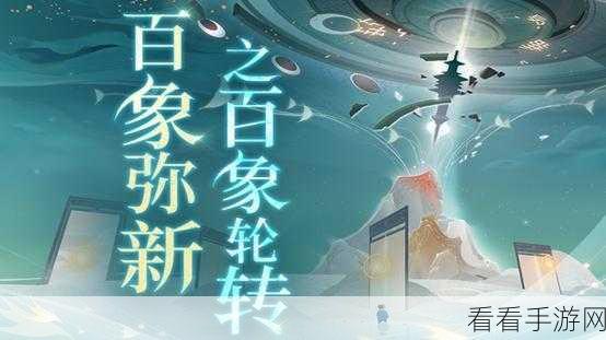 忘川风华录深度攻略，解锁百象弥新·轮转秘境，制胜全攻略