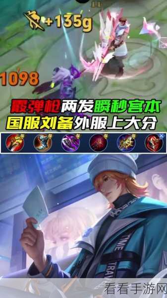 刘备出装秘诀大揭秘，顺序能否灵活应变？