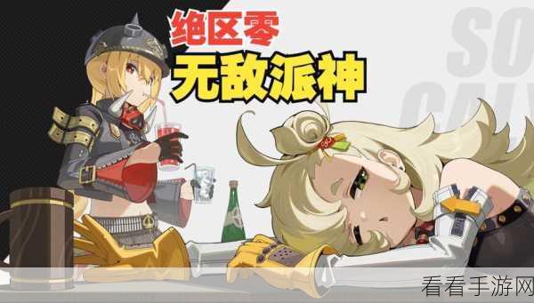 绝区零，无敌探员致命任务的通关秘籍