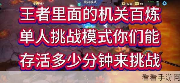 王者荣耀机关百炼无尽模式，极限挑战与策略狂欢秘籍