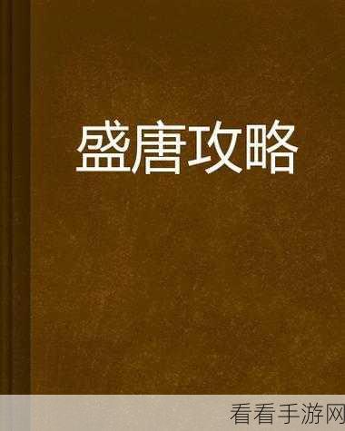 盛唐三李争霸赛，全民攻略，轻松玩转热血大唐