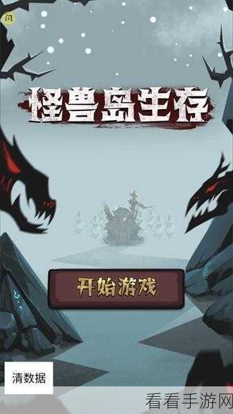 开荒怪兽岛二测深度探索，全面攻略助你征服怪兽岛！