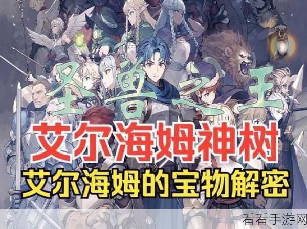 圣兽之王艾尔海姆，揭秘地图5神秘宝藏获取全攻略
