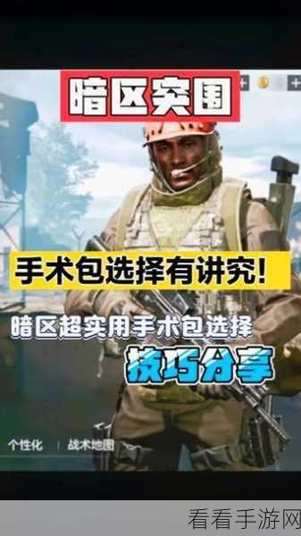 暗区突围深度攻略，揭秘遗落的手术包任务高效完成法