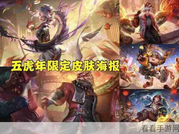 王者荣耀虎年限定皮肤全攻略，揭秘专属皮肤获取秘籍与实战技巧
