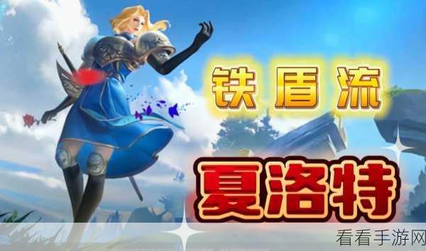 王者荣耀深度剖析，夏洛特技能机制与实战制胜策略全揭秘