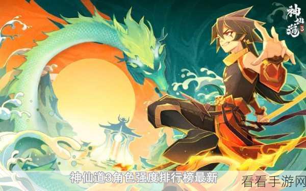 神仙道3新角色深度剖析，公测强度全览及实战评价