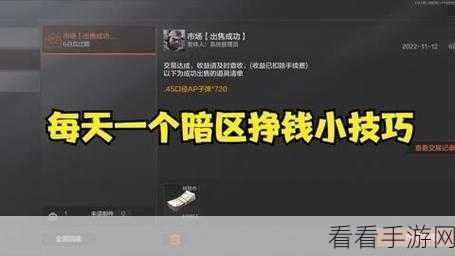 手游致富秘籍，揭秘暗区突围的高效赚钱策略