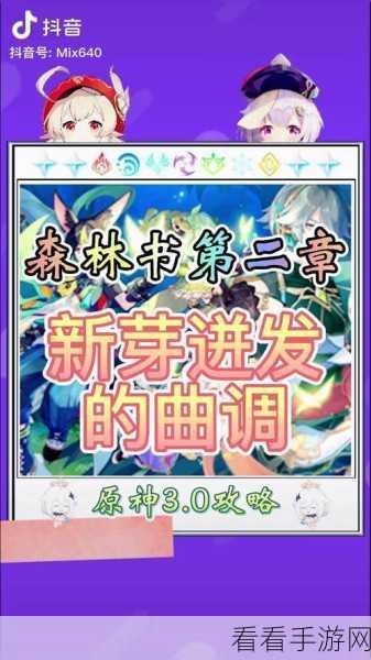 原神，新芽曲调完美弹奏终极秘籍