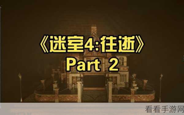 迷室往逝深度攻略，第九章阁楼解锁秘籍与全细节解析