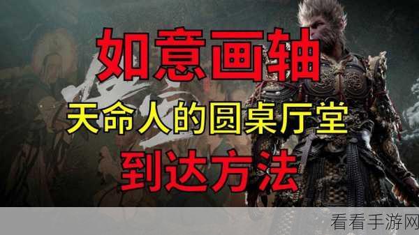 黑神话悟空，揭秘如意画轴的获取攻略与精彩赛事细节