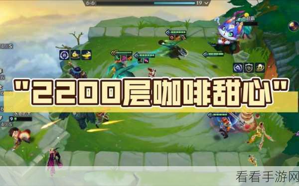 金铲铲之战咖啡甜心蛋糕层数奖励