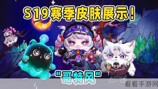 蛋仔派对S1赛季皮肤大揭秘，炫酷外观与独特技能一网打尽