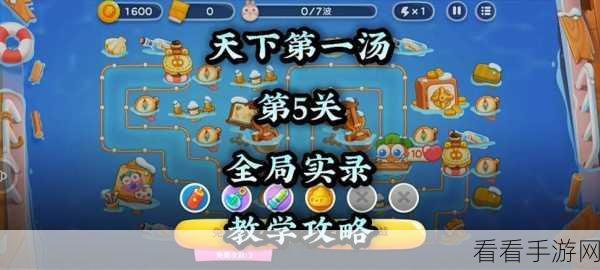 保卫萝卜4攻略揭秘，天下第一汤第5关完美通关技巧大公开