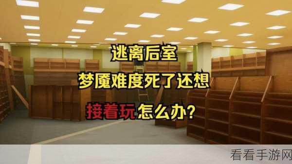 梦魇，无归五周目梦魇难度全攻略，从新手入门到高手进阶！