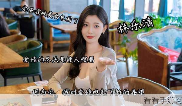 探秘完蛋我被美女包围了，陈赛结局解锁秘籍