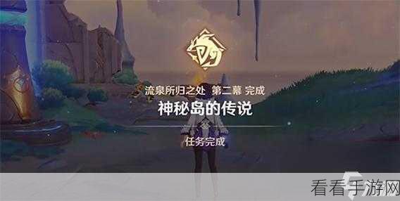 揭秘原神神秘岛，真相任务全攻略与隐藏彩蛋