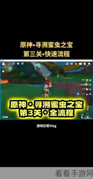 原神寻溯蜜虫之宝第三天，通关秘籍大揭秘