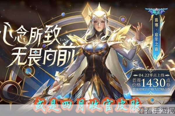 露娜新皮肤爆料，神秘设计元素与限定活动即将上线