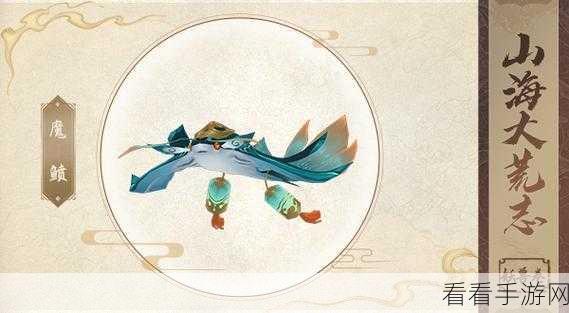 手游新宠，万灵山海之境异兽卷魔鲼震撼登场，探索山海大荒的奇幻之旅