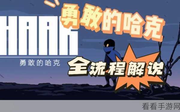 勇敢的哈克手游公测大反馈，BUG征集与建议收集，赢取专属好礼！