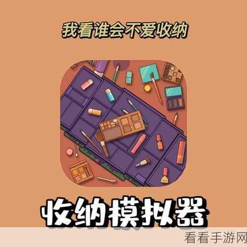 匠心独运！收纳模拟器全攻略关卡完美通关秘籍