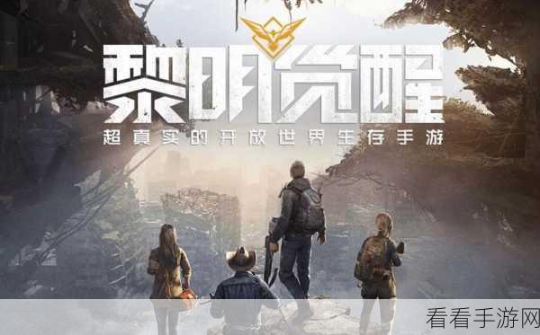 黎明觉醒手游正式开放，探索末日世界的极致体验