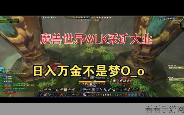 魔兽世界挖矿致富秘籍，高效掘金策略大揭秘