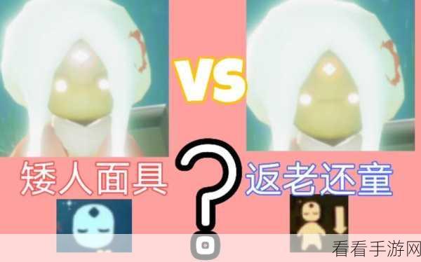 光遇矮人面具获取攻略，解锁神秘装扮，探索奇幻世界