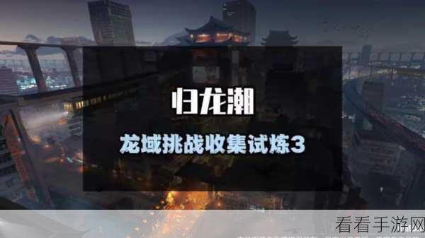归龙潮骑士，冰雪试炼场全攻略，解锁隐藏奖励与技巧
