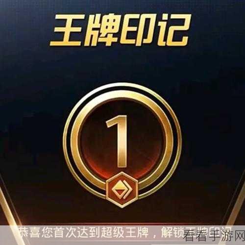 和平精英深度攻略，揭秘王牌印记获取策略，登顶荣耀之路