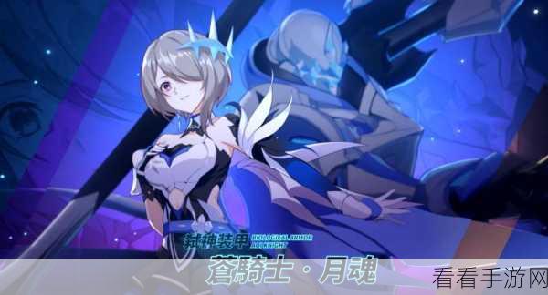 苍骑士月魂闪耀登场，崩坏3新角色深度评测与实战解析