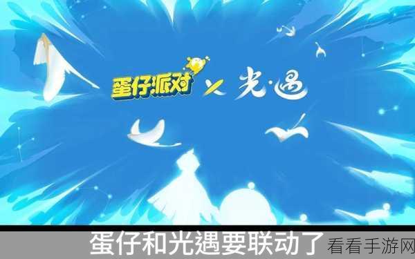 蛋仔派对×光遇联动皮肤获取秘籍大公开