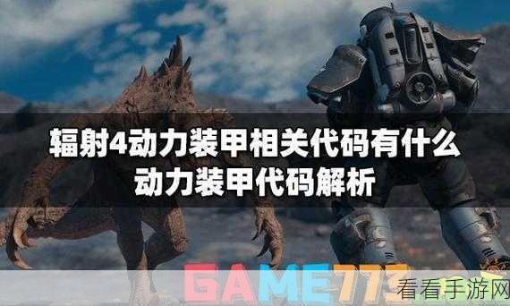 辐射 4 鲜为人知的代码秘籍，NPC、建筑与特殊 BOSS 代码大汇总