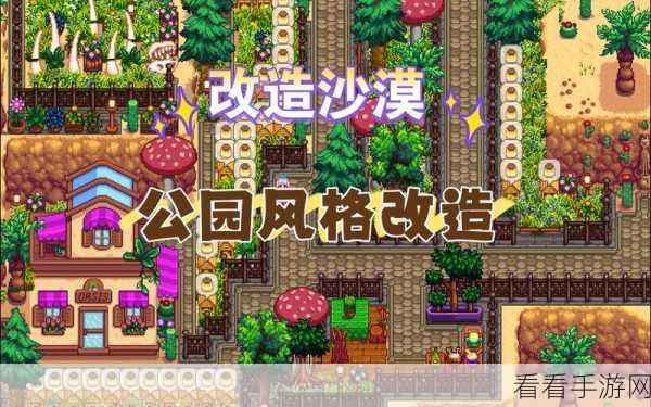 星露谷物语，揭秘沙漠电梯的高效安装指南