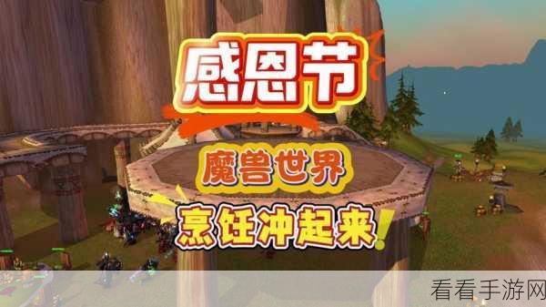 魔兽世界感恩节盛宴，详尽活动场地指南与特色玩法揭秘
